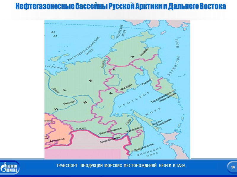 56  Нефтегазоносные бассейны Русской Арктики и Дальнего Востока ТРАНСПОРТ  ПРОДУКЦИИ МОРСКИХ МЕСТОРОЖДЕНИЙ